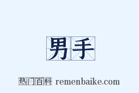 男手是什么意思的图片